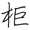 柜: regular script (using a pen)