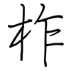 柞: regular script (using a pen)