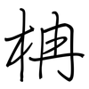 柟: regular script (using a pen)