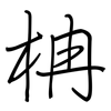 柟: regular script (using a pen)