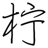 柠: regular script (using a pen)