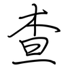 查: regular script (using a pen)