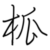 柧: regular script (using a pen)