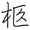 柩: regular script (using a pen)