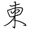 柬: regular script (using a pen)