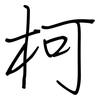 柯: regular script (using a pen)