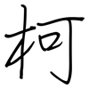 柯: regular script (using a pen)