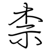 柰: regular script (using a pen)