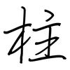 柱: regular script (using a pen)