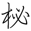 柲: regular script (using a pen)