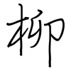 柳: regular script (using a pen)