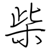 柴: regular script (using a pen)