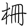 柵: regular script (using a pen)