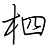 柶: regular script (using a pen)