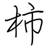 柿: regular script (using a pen)