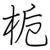 栀: regular script (using a pen)