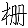 栅: regular script (using a pen)