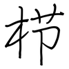 栉: regular script (using a pen)