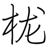 栊: regular script (using a pen)