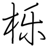 栎: regular script (using a pen)