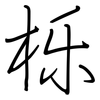 栎: regular script (using a pen)