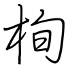 栒: regular script (using a pen)