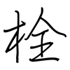 栓: regular script (using a pen)