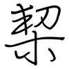 栔: regular script (using a pen)