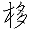 栘: regular script (using a pen)