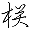 栚: regular script (using a pen)