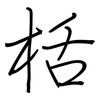 栝: regular script (using a pen)