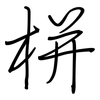 栟: regular script (using a pen)