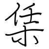 栠: regular script (using a pen) 栠: regular script (using a pen)