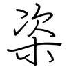 栥: regular script (using a pen)