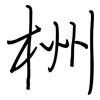 栦: regular script (using a pen) 栦: regular script (using a pen)