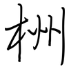 栦: regular script (using a pen)