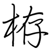 栫: regular script (using a pen)