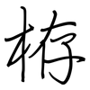 栫: regular script (using a pen)