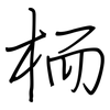 栭: regular script (using a pen)