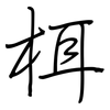 栮: regular script (using a pen)