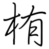 栯: regular script (using a pen)