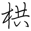 栱: regular script (using a pen)