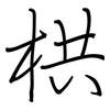 栱: regular script (using a pen)