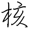 核: regular script (using a pen)