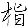 栺: regular script (using a pen)