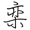 栾: regular script (using a pen)