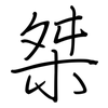 桀: regular script (using a pen)