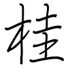 桂: regular script (using a pen)