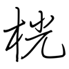 桄: regular script (using a pen)