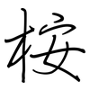 桉: regular script (using a pen)